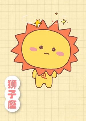 狮子座