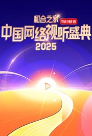 “和合之家”2025中国网络视听盛典