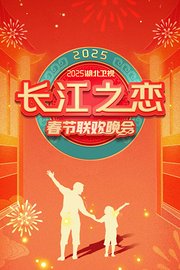 长江之恋·湖北省春节联欢晚会2025