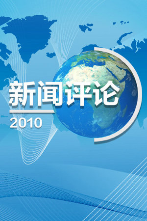 新闻评论