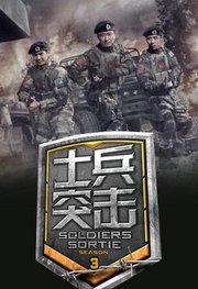 士兵突击第3季