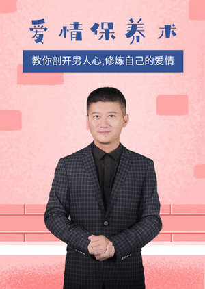 曾子航：爱情保养术