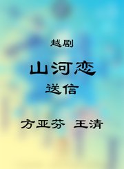 越剧-山河恋选段送信-方亚芬王清