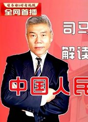 司马南：解读《反外国制裁法》中国人民不吃这一套！