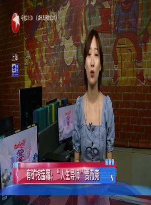 娱闻210813有矿挖宝藏：“人生导师”贾乃亮-文娱新天地