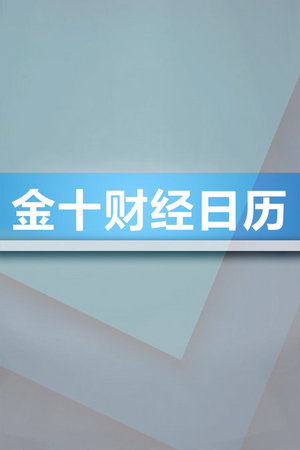 金十财经日历