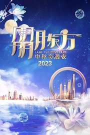 朤月东方·中秋奇遇夜2023