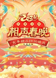 2024天津卫视相声春晚