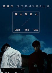 林俊杰-《伟大的渺小》《UntiltheDay》