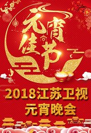 2018江苏卫视元宵晚会