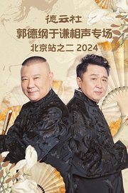 德云社郭德纲于谦相声专场北京站之二2024