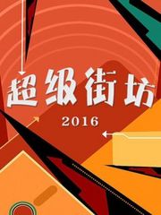 超级街坊2016