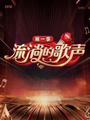 流淌的歌声第1季