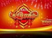 2003中央电视台春节联欢晚会
