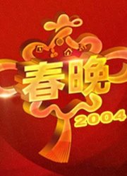 2004央视春晚