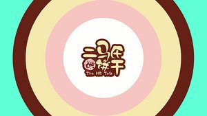 二马氏的饼干