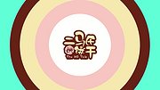 二马氏的饼干