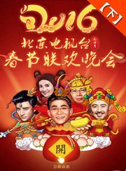 回看-2016北京卫视春晚（下）