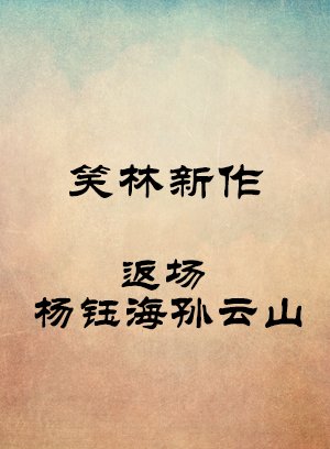 返场-杨钰海孙云山