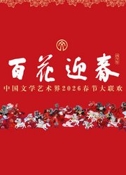 2026百花迎春·文联春晚