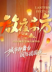放夜东方·2026东方卫视元宵节目