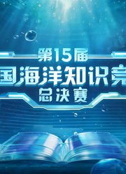 第15届全国海洋知识竞赛总决赛