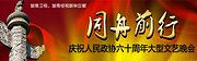 同舟前行—庆祝人民政协六十周年文艺晚会