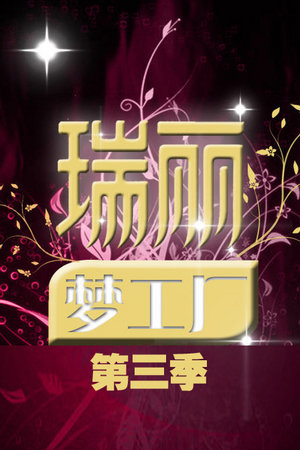瑞丽梦工厂