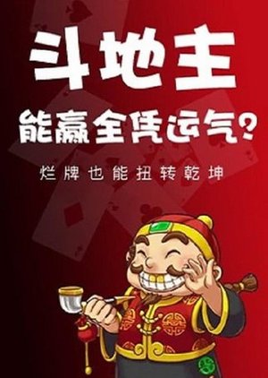 欢乐斗地主提胜秘诀！