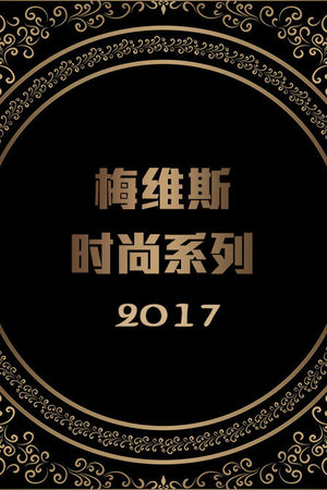 梅维斯时尚系列