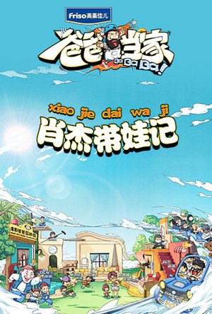 爸爸当家肖杰带娃记