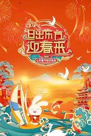 山东春节联欢晚会2023