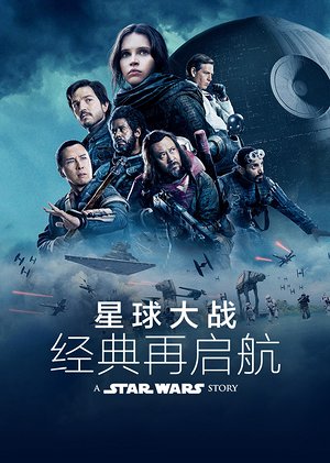 星球大战，经典再启航