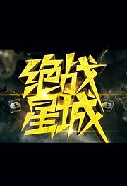 绝战星城高清版