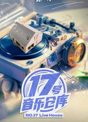 17号音乐仓库第2季