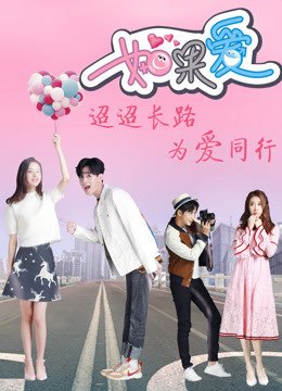 如果爱第4季