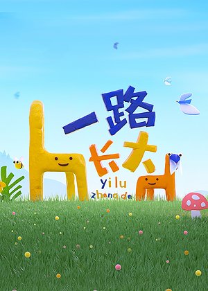 一路长大