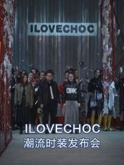 ILOVECHOC潮流时装发布会