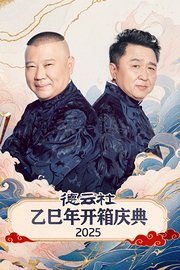 德云社乙巳年开箱庆典2025