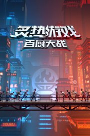 炙热游戏：百厨大战