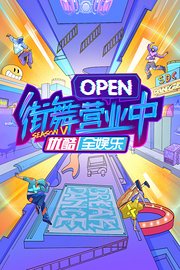 街舞营业中第5季