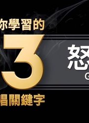 【阻碍你学习的13个歌唱关键字】EP.10怒音