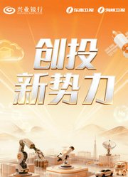 创投新势力第2季