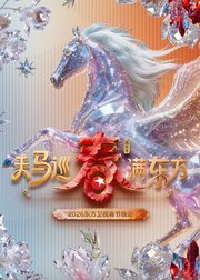 2026东方卫视春节晚会