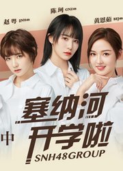 SNH48GROUP限定综艺《塞纳河开学啦》之塞纳河上课中