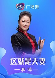 李萍广场舞这就是夫妻古典舞教你表达爱