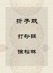 折子戏-打砂锅-徐松林