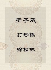 秦腔折子戏-打砂锅-徐松林