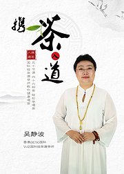 国际级茶道导师教你轻松辨茶健康喝茶