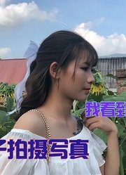 越南女孩约会，谢烟客带着小水去向日葵花海，她开心得像个孩子。